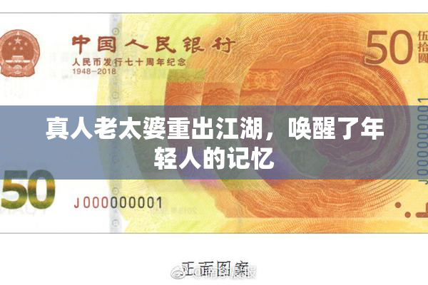 真人老太婆重出江湖，唤醒了年轻人的记忆