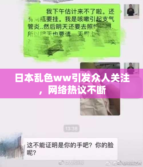 日本乱色ww引发众人关注，网络热议不断
