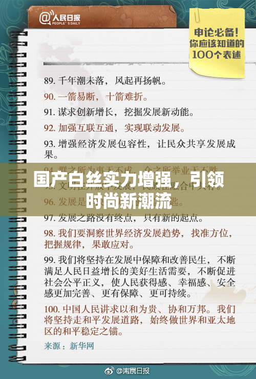 国产白丝实力增强，引领时尚新潮流