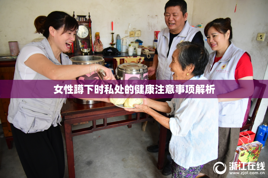 女性蹲下时私处的健康注意事项解析