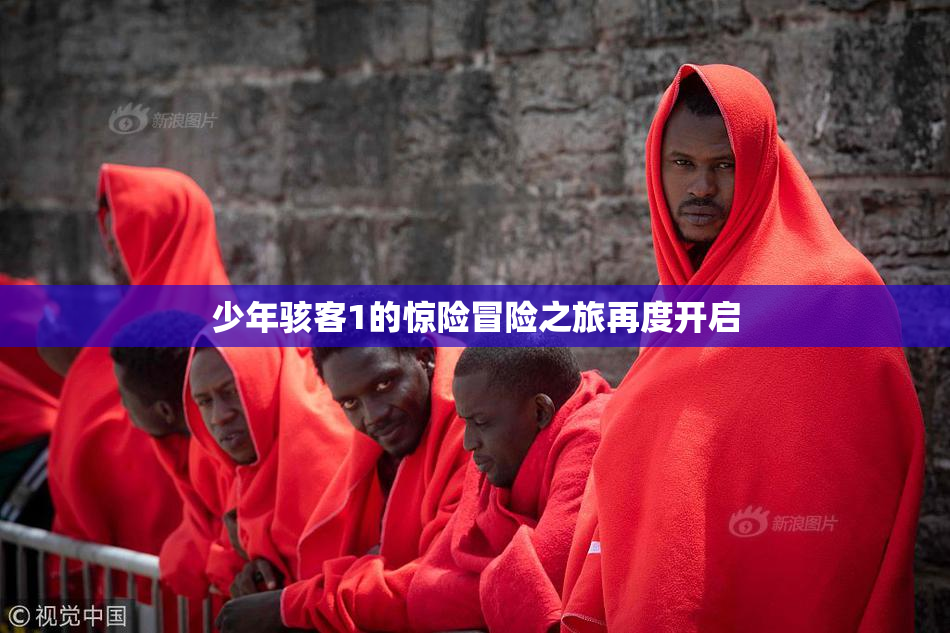 少年骇客1的惊险冒险之旅再度开启
