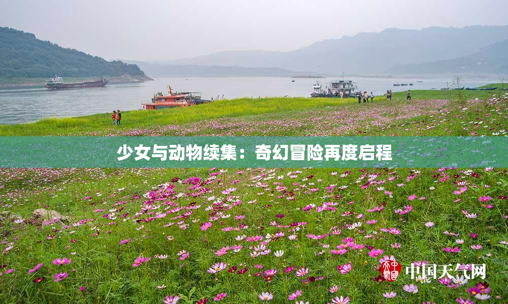 少女与动物续集：奇幻冒险再度启程