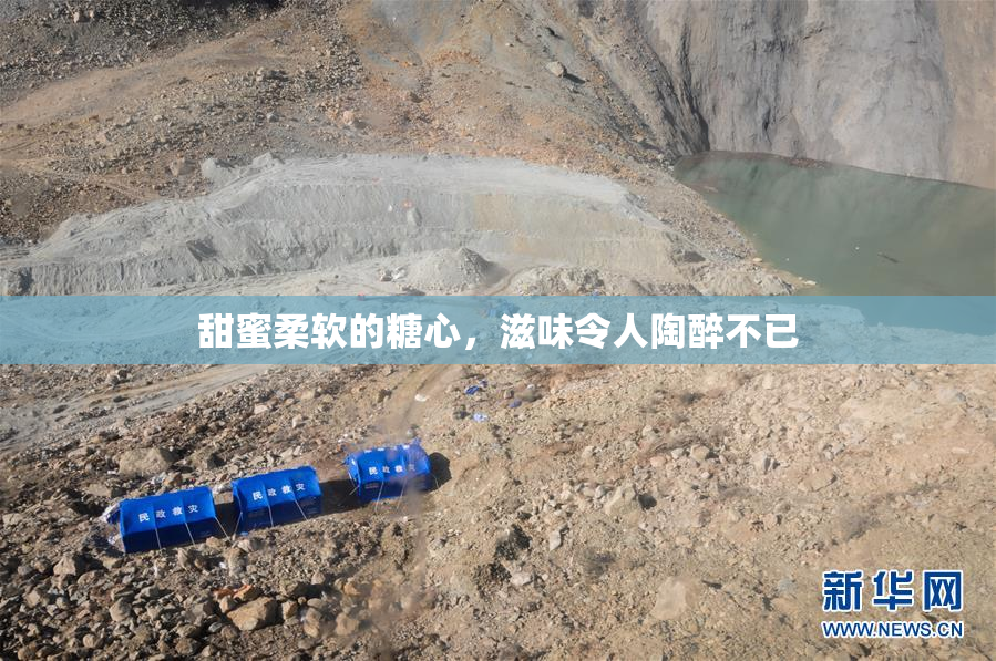 甜蜜柔软的糖心，滋味令人陶醉不已