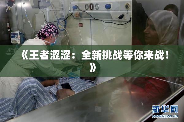 《王者涩涩：全新挑战等你来战！》