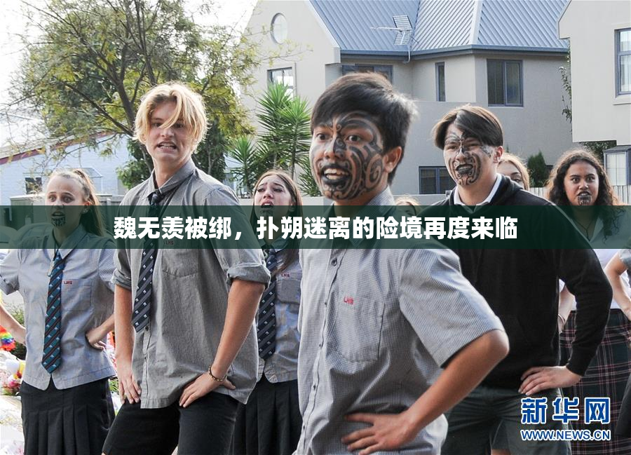 魏无羡被绑，扑朔迷离的险境再度来临