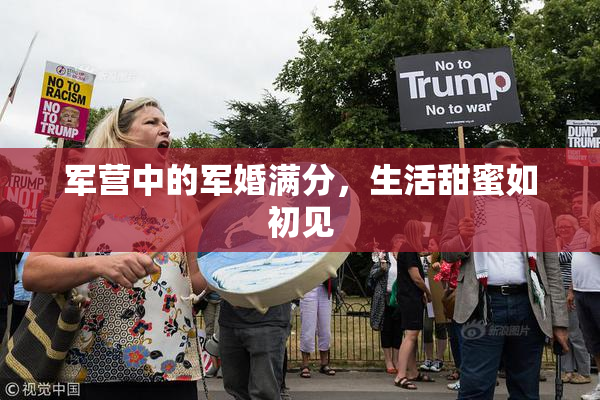 军营中的军婚满分，生活甜蜜如初见