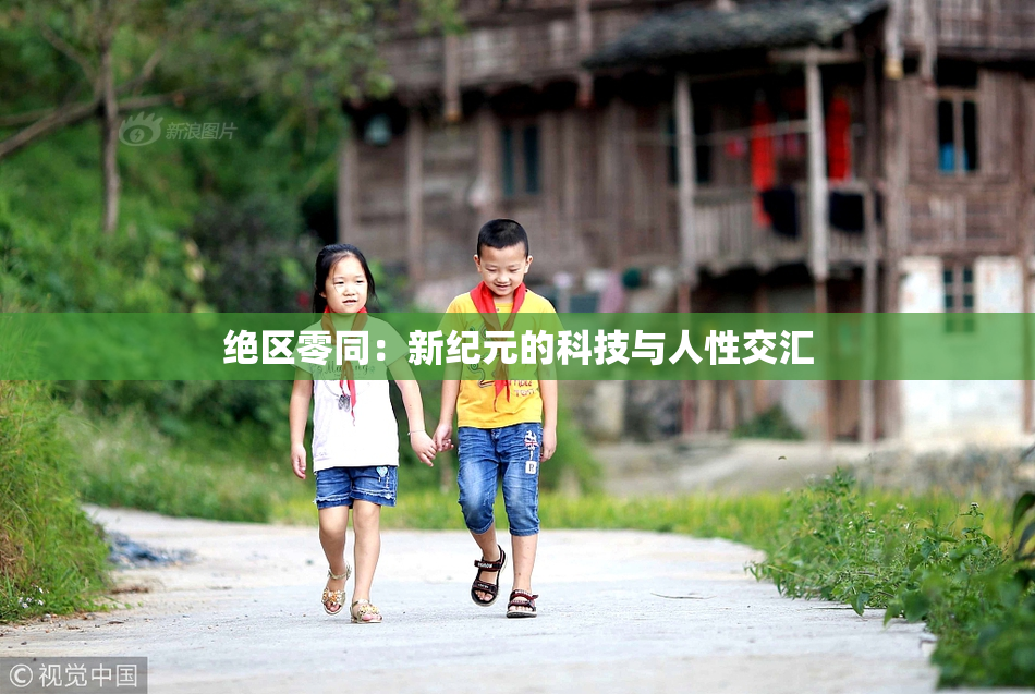 绝区零同：新纪元的科技与人性交汇