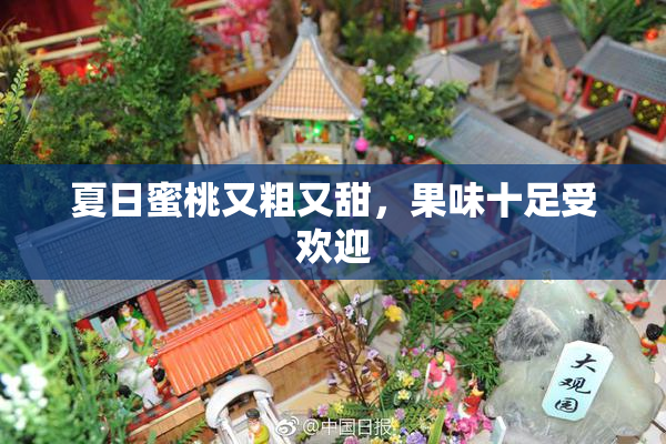 夏日蜜桃又粗又甜，果味十足受欢迎