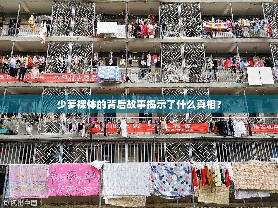 少萝裸体的背后故事揭示了什么真相？