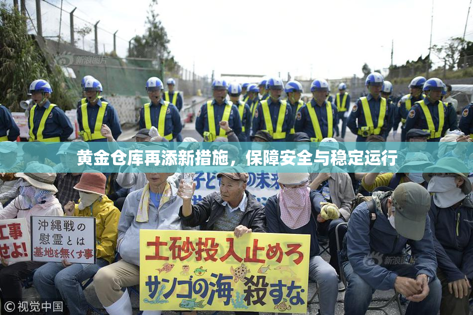 黄金仓库再添新措施，保障安全与稳定运行