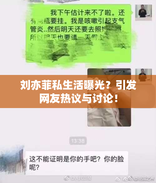 刘亦菲私生活曝光？引发网友热议与讨论！