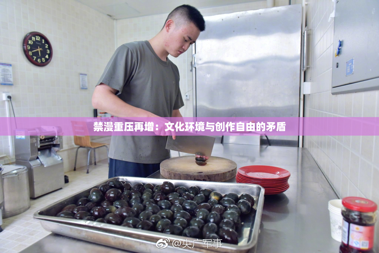 禁漫重压再增：文化环境与创作自由的矛盾