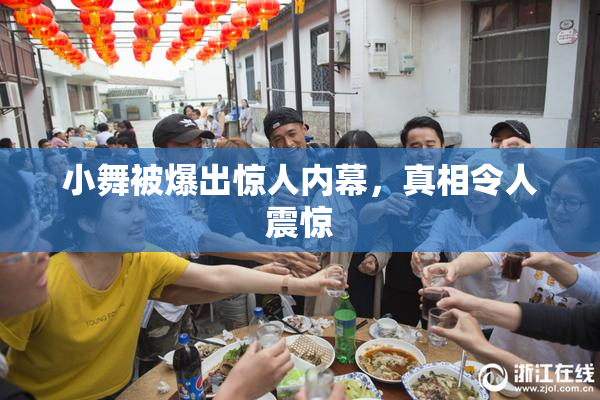 小舞被爆出惊人内幕，真相令人震惊