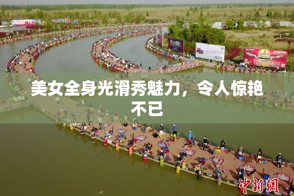 美女全身光滑秀魅力，令人惊艳不已