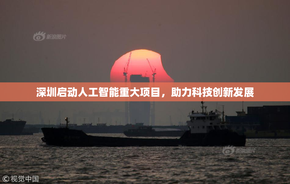 深圳启动人工智能重大项目，助力科技创新发展