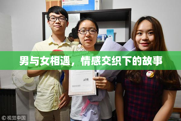男与女相遇，情感交织下的故事