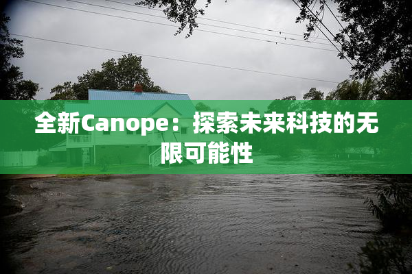 全新Canope：探索未来科技的无限可能性