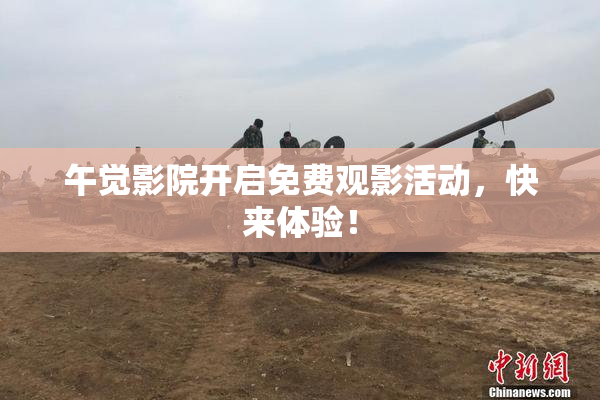 午觉影院开启免费观影活动，快来体验！