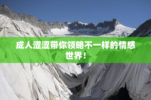 成人涩涩带你领略不一样的情感世界！