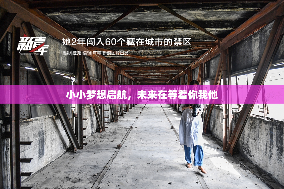 小小梦想启航，未来在等着你我他