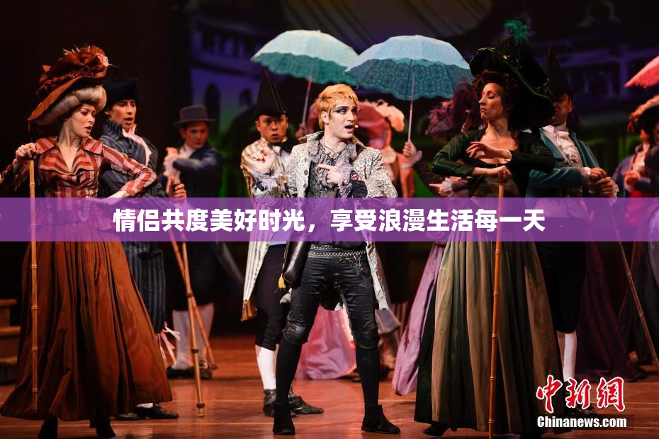 情侣共度美好时光，享受浪漫生活每一天