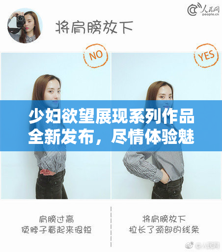 少妇欲望展现系列作品全新发布，尽情体验魅力。