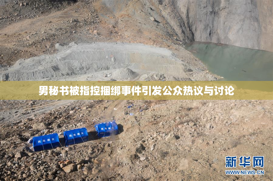 男秘书被指控捆绑事件引发公众热议与讨论