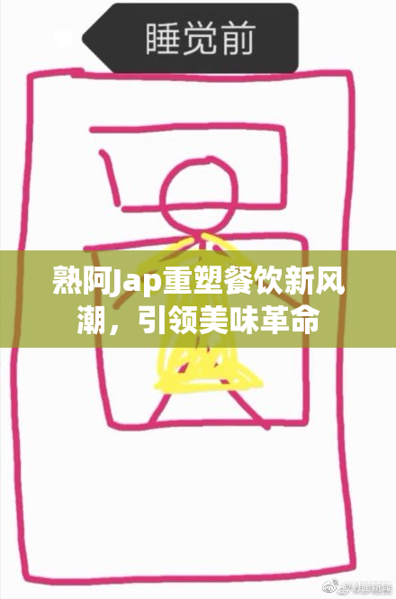 熟阿Jap重塑餐饮新风潮，引领美味革命