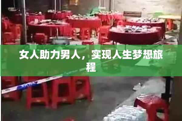 女人助力男人，实现人生梦想旅程