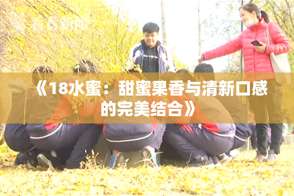 《18水蜜：甜蜜果香与清新口感的完美结合》