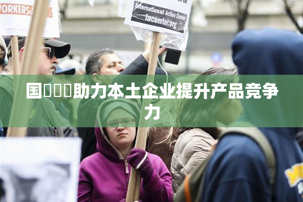 国產梱綁助力本土企业提升产品竞争力