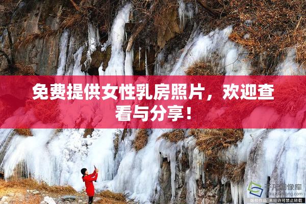 免费提供女性乳房照片，欢迎查看与分享！