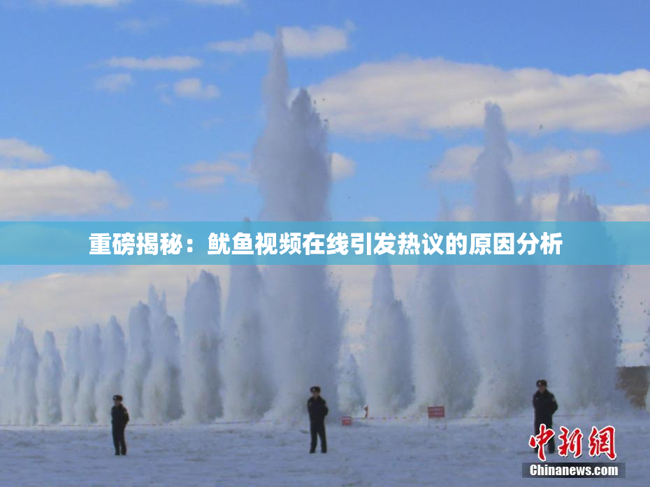 重磅揭秘：鱿鱼视频在线引发热议的原因分析
