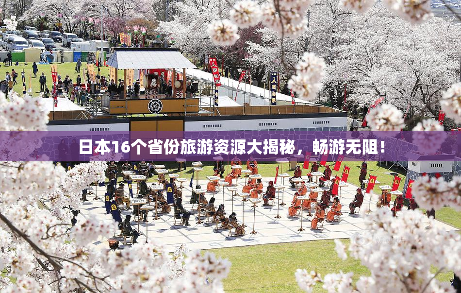 日本16个省份旅游资源大揭秘，畅游无阻！