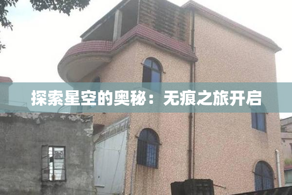 探索星空的奥秘：无痕之旅开启