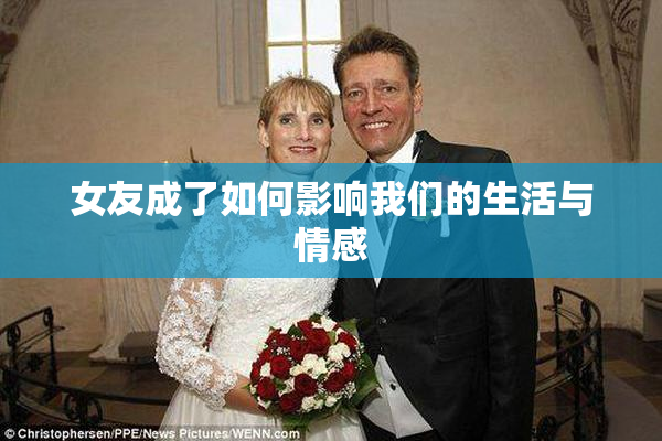 女友成了如何影响我们的生活与情感