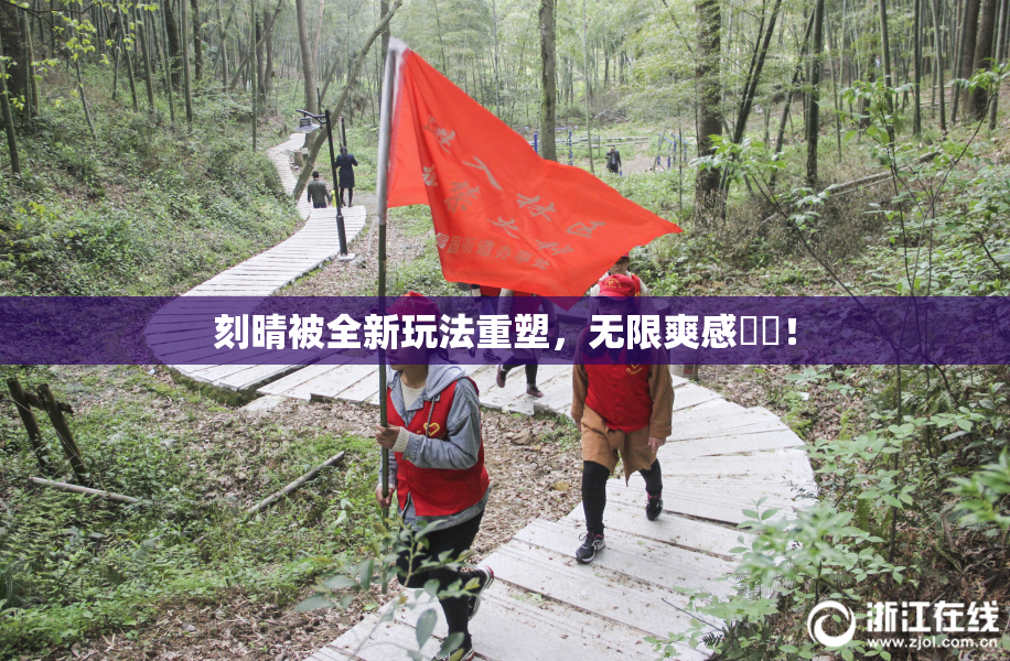 刻晴被全新玩法重塑，无限爽感來襲！