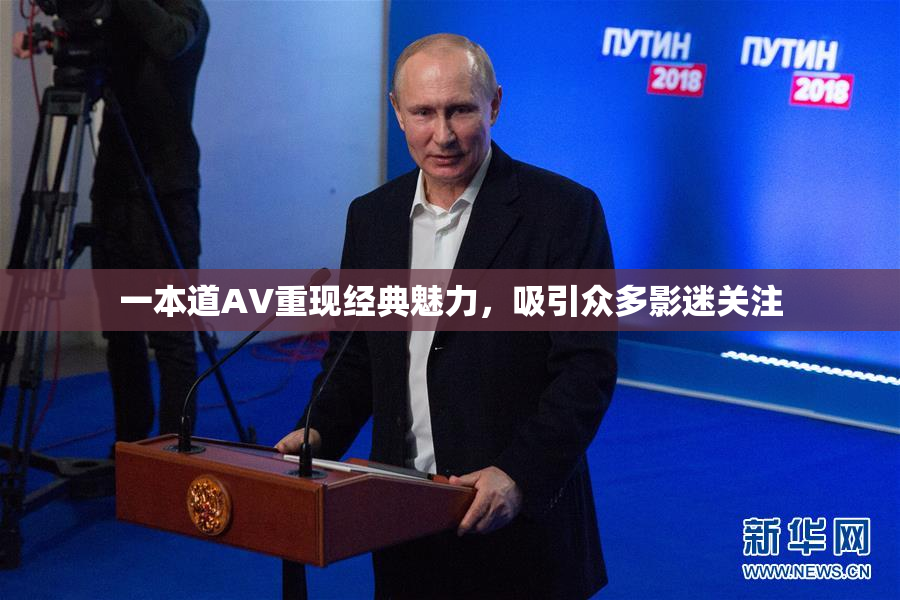 一本道AV重现经典魅力，吸引众多影迷关注