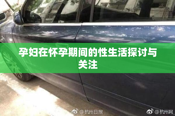 孕妇在怀孕期间的性生活探讨与关注