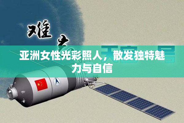 亚洲女性光彩照人，散发独特魅力与自信
