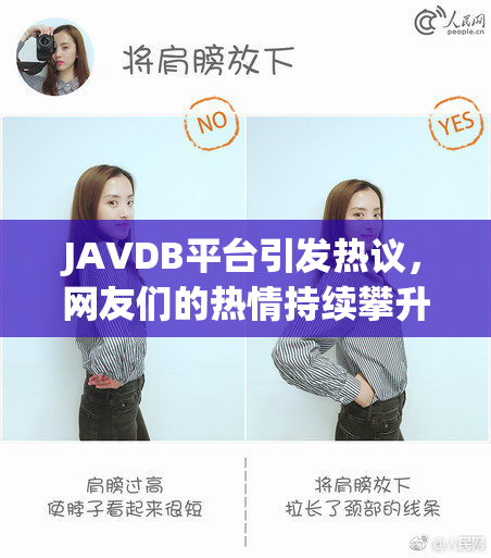 JAVDB平台引发热议，网友们的热情持续攀升