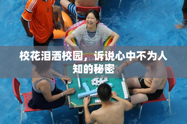 校花泪洒校园，诉说心中不为人知的秘密