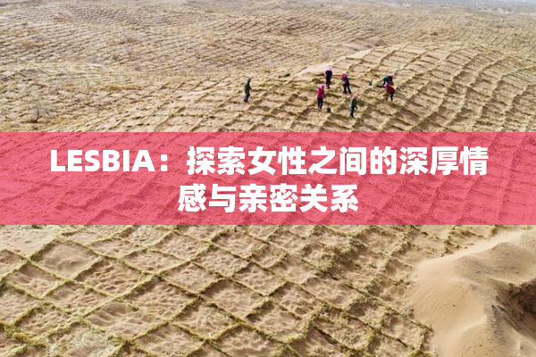 LESBIA：探索女性之间的深厚情感与亲密关系