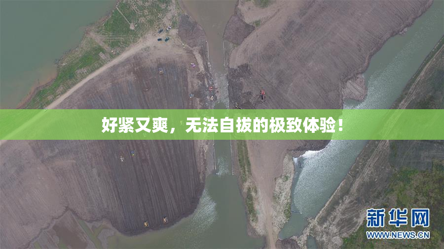 好紧又爽，无法自拔的极致体验！