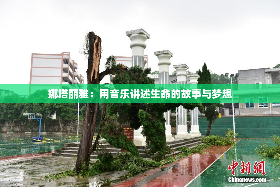 娜塔丽雅：用音乐讲述生命的故事与梦想