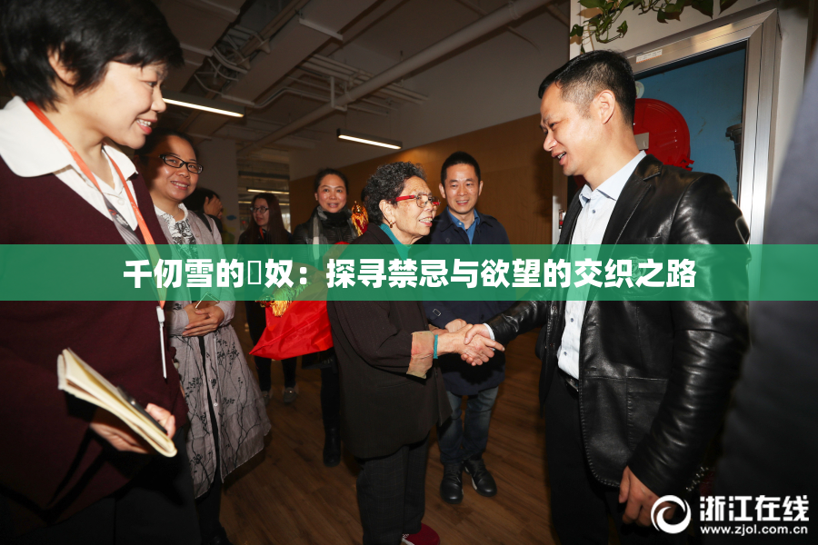 千仞雪的婬奴：探寻禁忌与欲望的交织之路