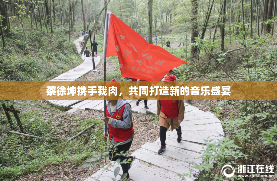 蔡徐坤携手我肉，共同打造新的音乐盛宴