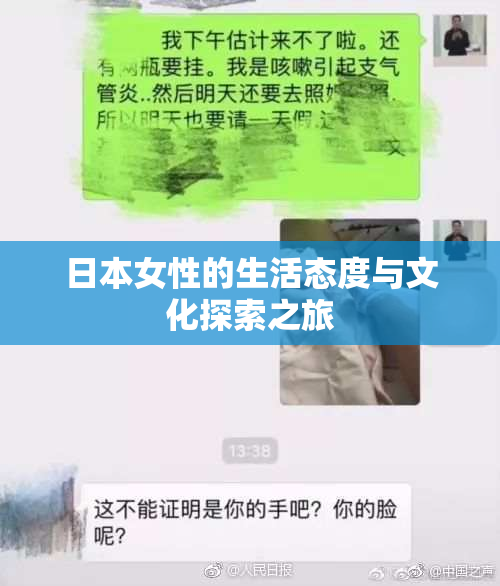 日本女性的生活态度与文化探索之旅