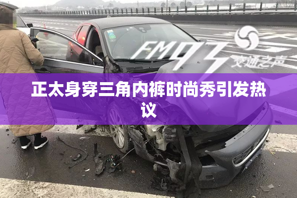 正太身穿三角内裤时尚秀引发热议