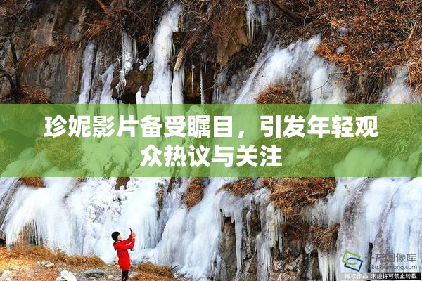 珍妮影片备受瞩目，引发年轻观众热议与关注